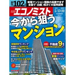 週刊 エコノミスト 2025年 5/20号 [雑誌]