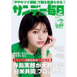 サンデー毎日 2025年 6/1号 [雑誌]