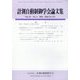 計測自動制御学会論文集 2025年 04月号 [雑誌]