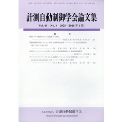 計測自動制御学会論文集 2025年 04月号 [雑誌]