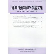 計測自動制御学会論文集 2025年 04月号 [雑誌]