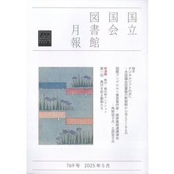 国立国会図書館月報 2025年 05月号 [雑誌]