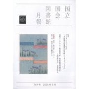 国立国会図書館月報 2025年 05月号 [雑誌]
