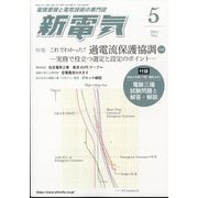 新電気 2025年 05月号 [雑誌]