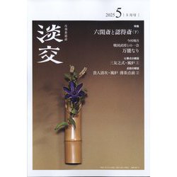 淡交 2025年 05月号 [雑誌]