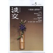 淡交 2025年 05月号 [雑誌]