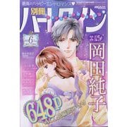 別冊 ハーレクイン 6号 2025年 6/1号 [雑誌]