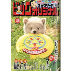 ビッグコミックオリジナル 2025年 5/20号 [雑誌]