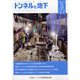 トンネルと地下 2025年 05月号 [雑誌]