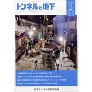 トンネルと地下 2025年 05月号 [雑誌]