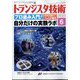 トランジスタ技術 (Transistor Gijutsu) 2025年 06月号 [雑誌]