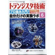トランジスタ技術 (Transistor Gijutsu) 2025年 06月号 [雑誌]