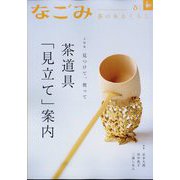 なごみ 2025年 05月号 [雑誌]