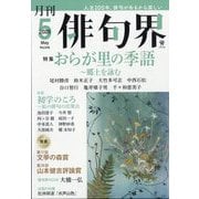 俳句界 2025年 05月号 [雑誌]