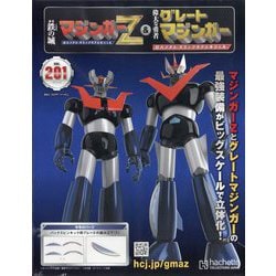ヨドバシ.com - 偉大な勇者グレートマジンガーZ 2025年 4/30号