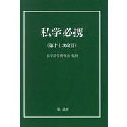 私学必携＜第十七次改訂＞ 第十七次改訂 [単行本]