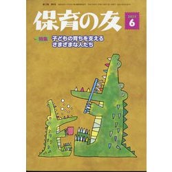 保育の友 2025年 06月号 [雑誌]