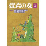 保育の友 2025年 06月号 [雑誌]