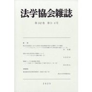 法学協会雑誌 2025年 03月号 [雑誌]