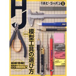 Hobby JAPAN （ホビージャパン） 2025年 06月号 [雑誌]