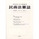 民商法雑誌 2025年 04月号 [雑誌]