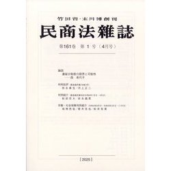 民商法雑誌 2025年 04月号 [雑誌]