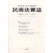民商法雑誌 2025年 04月号 [雑誌]