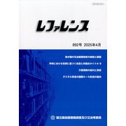 レファレンス 2025年 04月号 [雑誌]