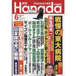 月刊Hanada 2025年 06月号 [雑誌]