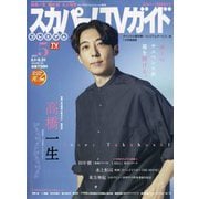 スカパー！TV （ティービー） ガイド プレミアム 2025年 05月号 [雑誌]