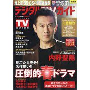 デジタル TV （テレビ） ガイド 関西版 2025年 06月号 [雑誌]