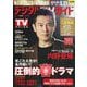 デジタル TV （テレビ） ガイド 2025年 06月号 [雑誌]