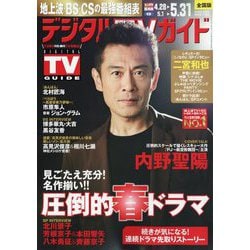 デジタル TV （テレビ） ガイド 2025年 06月号 [雑誌]