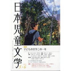 日本児童文学 2025年 06月号 [雑誌]