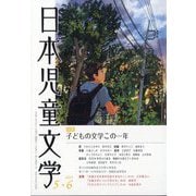 日本児童文学 2025年 06月号 [雑誌]