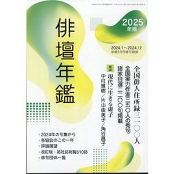 俳壇年鑑 2025年版 増刊俳壇 2025年 05月号 [雑誌]