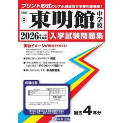 東明館中学校 2026年春受験用（佐賀県公立・私立中学校入学試験問題集 3） [全集叢書]