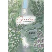 Garden 8月9日の父をさがして [単行本]
