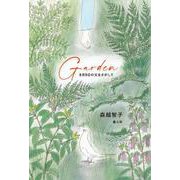 Garden 8月9日の父をさがして [単行本]
