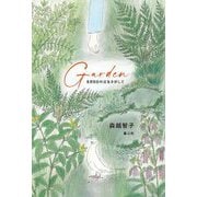 Garden―8月9日の父をさがして [単行本]