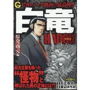 白竜HADOUスペシャル 原発商売 編(Gコミックス) [コミック]