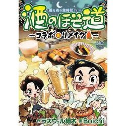 酒のほそ道シリーズ　レア本まとめて ヨドバシ.com - 酒のほそ道～コラボ＆リメイク～(ニチブン