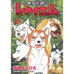 ～銀牙伝説～レクイエム （　６）(ニチブンコミックス) [コミック]