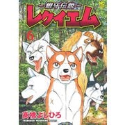 ～銀牙伝説～レクイエム （　６）(ニチブンコミックス) [コミック]