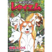 ～銀牙伝説～レクイエム （　６）(ニチブンコミックス) [コミック]
