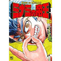 ミナミの帝王 （１８３）(ニチブンコミックス) [コミック]