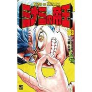 ミナミの帝王 （１８３）(ニチブンコミックス) [コミック]