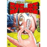 ミナミの帝王 （１８３）(ニチブンコミックス) [コミック]