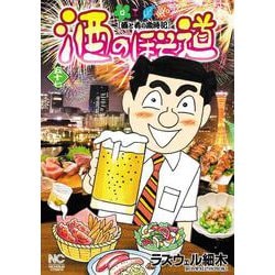 酒のほそ道 （５７）(ニチブンコミックス) [コミック]