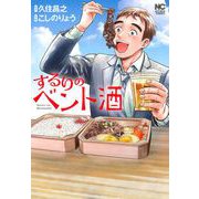 するりのベント酒(ニチブンコミックス) [コミック]